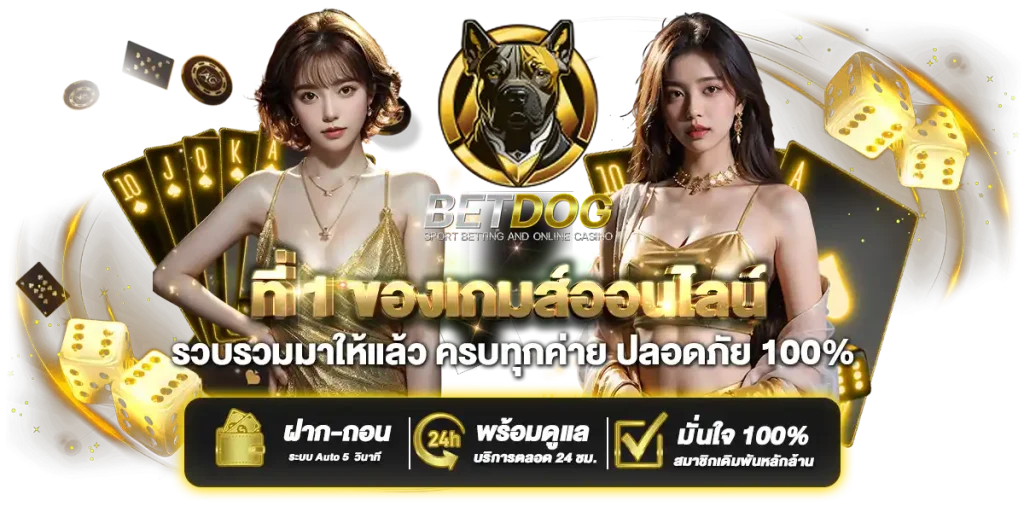 betdog-บาคาร่า-สล็อต