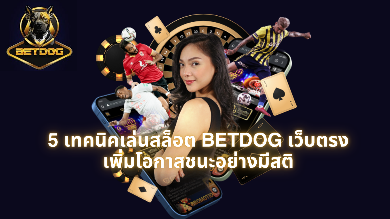 5 เทคนิคเล่นสล็อต BETDOG เว็บตรง เพิ่มโอกาสชนะอย่างมีสติ