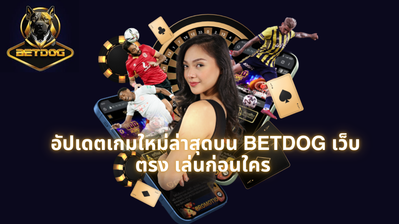 อัปเดตเกมใหม่ล่าสุดบน BETDOG เว็บตรง เล่นก่อนใคร