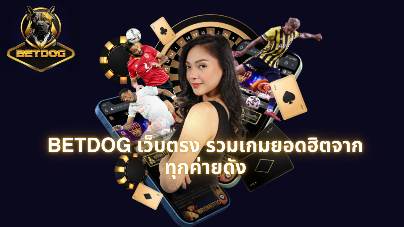 BETDOG เว็บตรง รวมเกมยอดฮิตจากทุกค่ายดัง