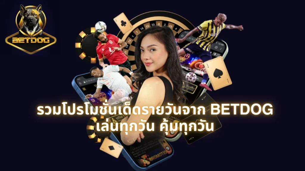 รวมโปรโมชั่นเด็ดรายวันจาก BETDOG เล่นทุกวัน คุ้มทุกวัน